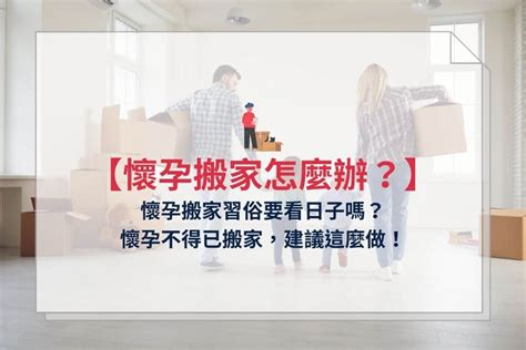 懷孕搬屋化解|搬家禁忌:孕婦必知!